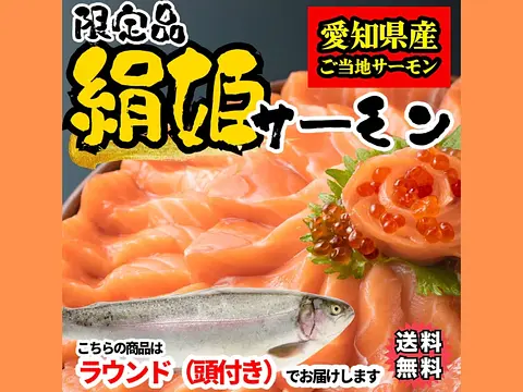 【ラウンド・頭付き】【冷凍便限定】絹姫(きぬひめ)サーモン約1.5~2kg（生食用・刺身OK）
