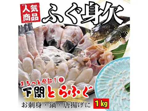 【冷凍便限定】国産活とらふぐ(フグ/河豚)身欠き/みがき（生食可能）約１ｋｇ　1kgあたり2-3尾入