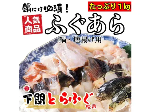 【冷凍便限定】【業務用】とらふぐアラ（フグ・河豚）１パックあたり約1kg