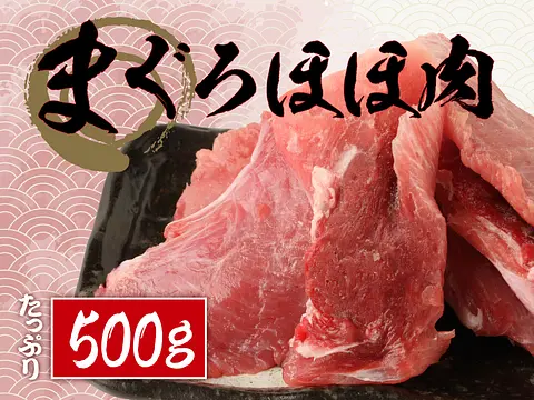 【冷凍便限定】【業務用】生マグロ（鮪/まぐろ）ほほ肉約500g＜希少部位＞